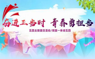 2023团日活动策划方案7篇