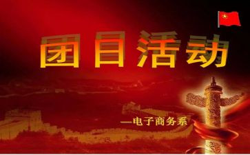 2024团日活动总结最新8篇