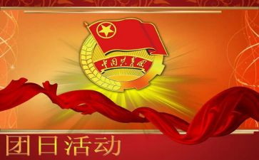 129团日活动心得模板5篇