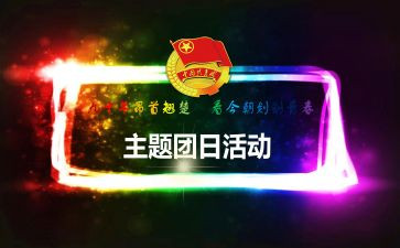 开团日活动的总结通用7篇