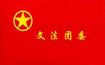 村团委工作计划最新5篇