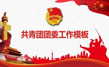 年终团委工作总结7篇