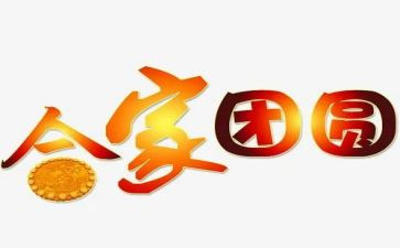 家团圆国团圆作文最新6篇
