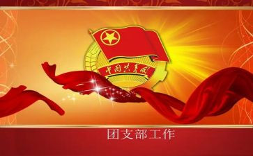 团支部工作暨工作计划范文7篇