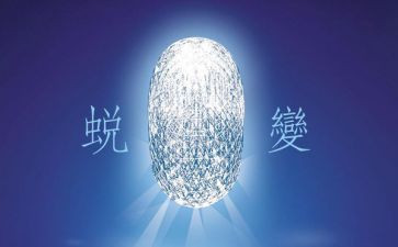 蜕变蜕心得体会7篇