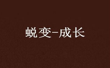 蜕变的作文600字6篇