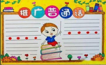 推普周宣传活动总结6篇
