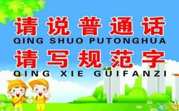 推普周活动总结范文6篇