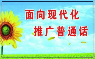 2024年推普工作总结6篇