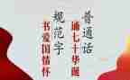 2024年小学推普周活动总结优质7篇