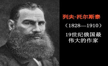 列夫·托尔斯泰教案8篇