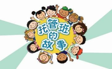 托管本学期工作计划7篇