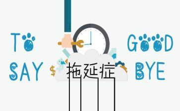 拖延症演讲稿6篇