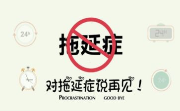 拖延症的演讲稿6篇