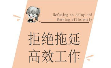 戒了把拖延症读后感7篇