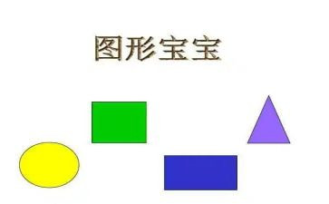 一年级上册认识图形教案6篇