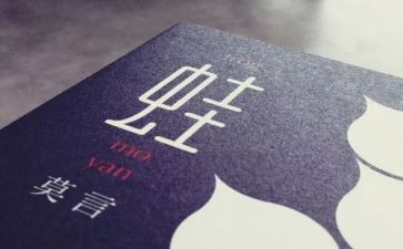 莫言作品蛙的读后感7篇
