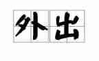 幼儿园外出活动方案7篇