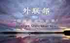 外联工作总结模板6篇
