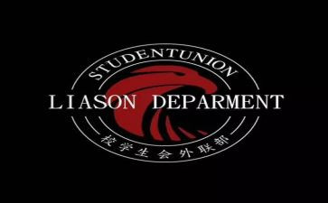 学生会外联部年度总结8篇