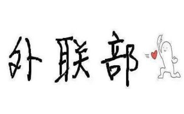 学生会外联部的工作总结5篇