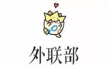 2024年外联部工作总结参考5篇