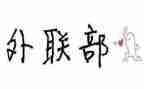 学生会外联部的工作总结5篇