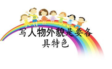 人外貌的作文500字7篇
