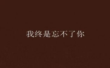 我忘不了作文400字6篇