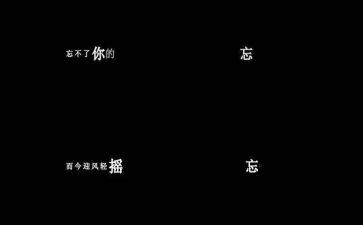我忘不了作文最新6篇