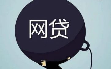校园网贷心得体会6篇