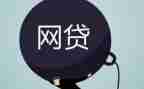 校园网贷心得体会6篇