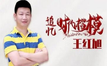 王红旭的先进事迹7篇