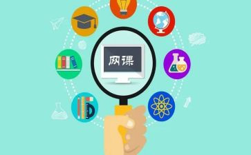 网课网课作文5篇
