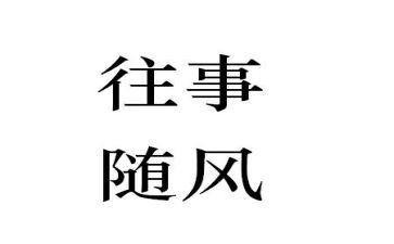 回亿往事作文7篇