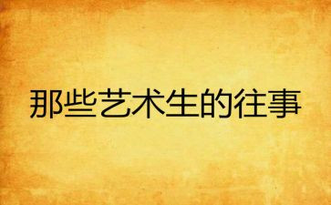 对往事的回忆作文精选8篇
