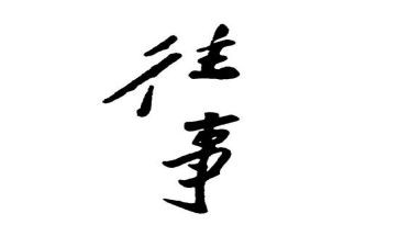 对往事的回忆作文推荐8篇