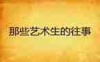 对往事的回忆作文精选8篇