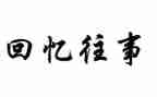 一件难忘的往事作文5篇