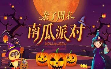幼儿园万圣节主题活动总结6篇