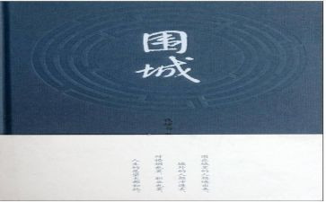 围城优秀读后感5篇