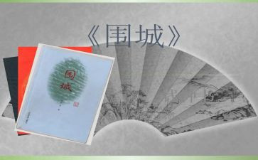 阅读围城的心得体会6篇