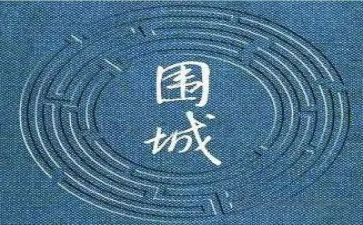 读《围城》心得体会推荐8篇