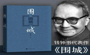 读围城心得体会参考5篇