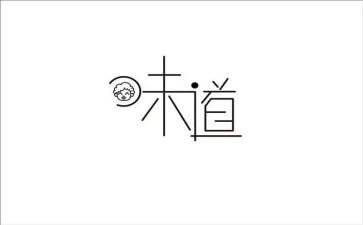 以的味道为题作文6篇