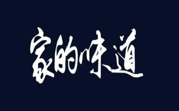 家的味道作文600字7篇