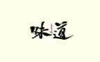 幸福的味道作文800字优秀5篇
