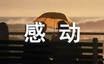 被感动的瞬间作文通用7篇