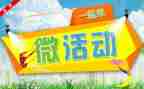 微活动策划方案模板最新7篇