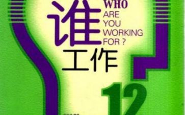 你为谁工作的心得报告优质8篇